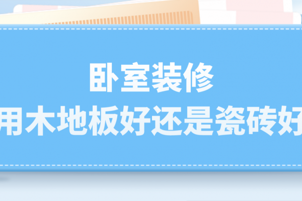 卧室装修用木地板好还是瓷砖好