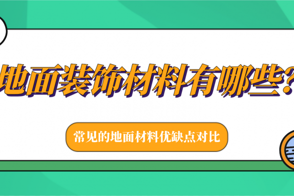 地面装饰材料有哪些