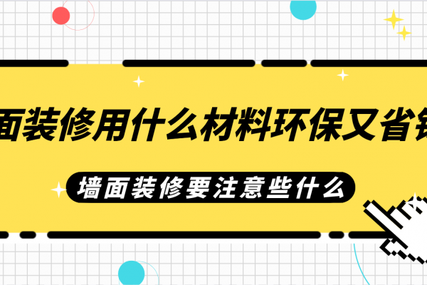 墙面装修用什么材料环保又省钱