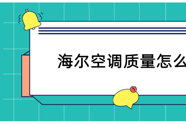 海尔空调质量怎么样?海尔空调系列和价格