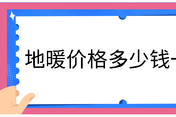 地暖价格多少一个平方