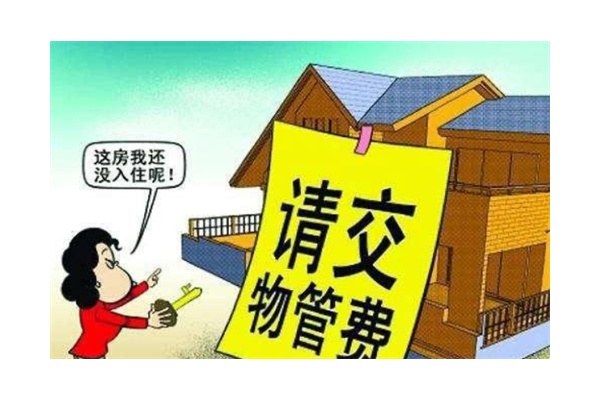 房子未装修入住需要交物业费吗